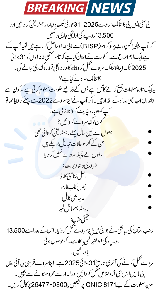 BISP Dynamic Survey 2025 – Reapply by July 31 to Keep Your Rs. 13,500 Payment!
