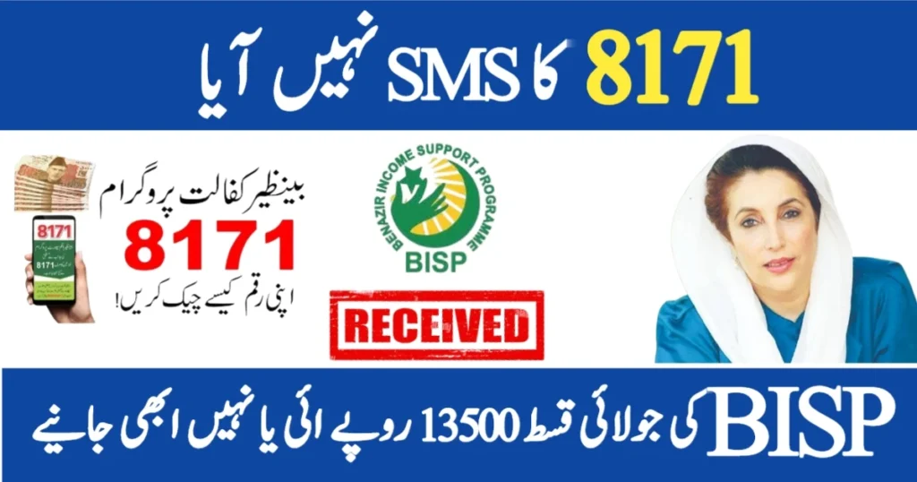 BISP 8171 SMS Not Received? Here’s What to Do Next – August 2025 Update